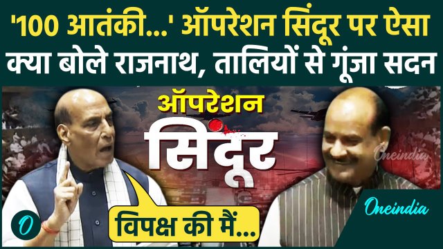 Parliament Session: Lok Sabha में Operation Sindoor पर क्या बोले Rajnath Singh? | वनइंडिया हिंदी