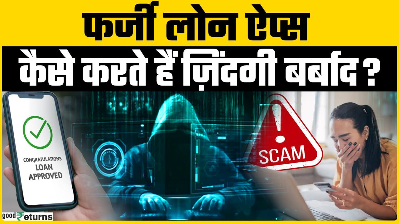 Fraud Loan App: Fake Loan Apps से ऐसे करें खुद की और परिवार की सुरक्षा | Goodreturns