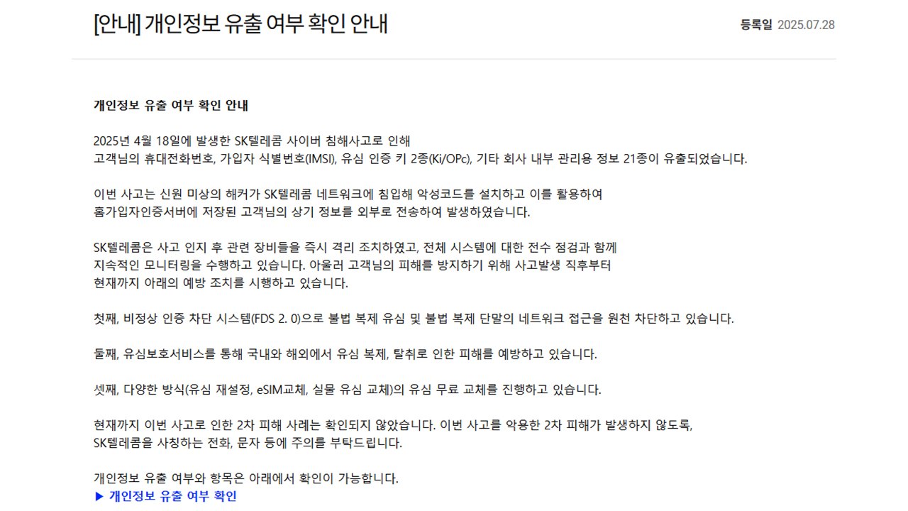 '유심 해킹' SKT, '정보유출 피해 조회 서비스' 개시 / YTN