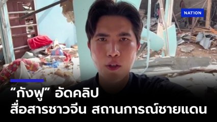 กังฟู วสวรรธน์ สื่อสารสถานการณ์ชายแดนไทย-กัมพูชาด้วยภาษาจีน 🇹🇭🇰🇭