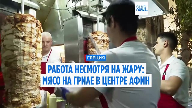 Работа несмотря на жару: мясо на гриле в центре Афин