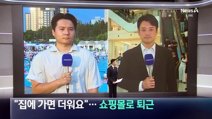 “집에 가면 더워요”…쇼핑몰로 퇴근