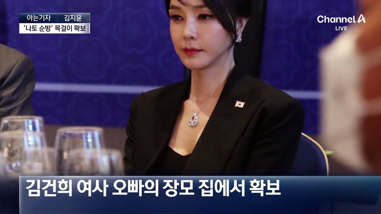 [아는기자]특검, ‘나토 순방’ 목걸이 확보…가품 vs 진품 논란