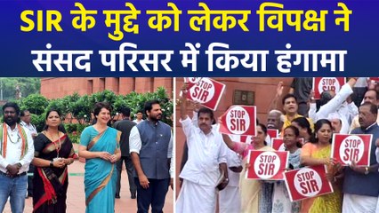 SIR के मुद्दे को लेकर विपक्ष ने संसद परिसर में किया हंगामा