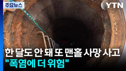 한 달도 안 돼 또 맨홀 사망 사고..."폭염에 더 위험" / YTN