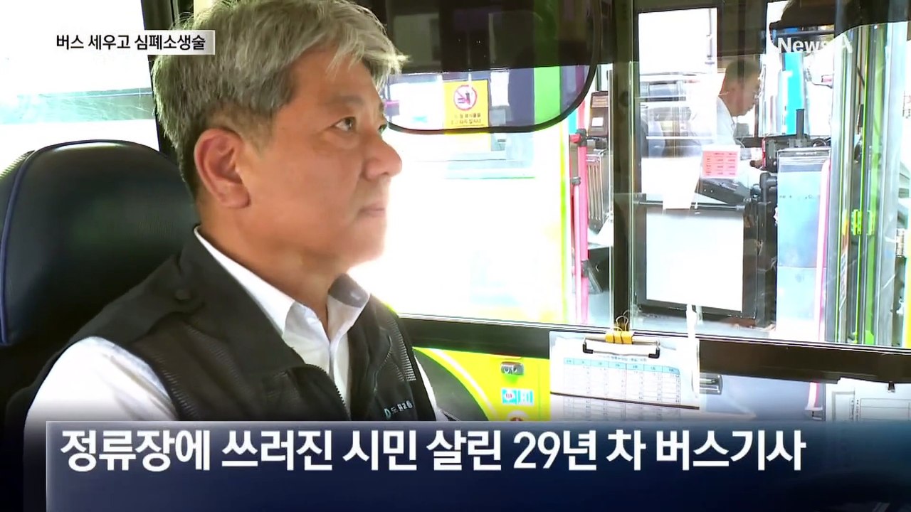 버스 세우고 달려가 심폐소생…쓰러진 시민 5분 만에 살렸다