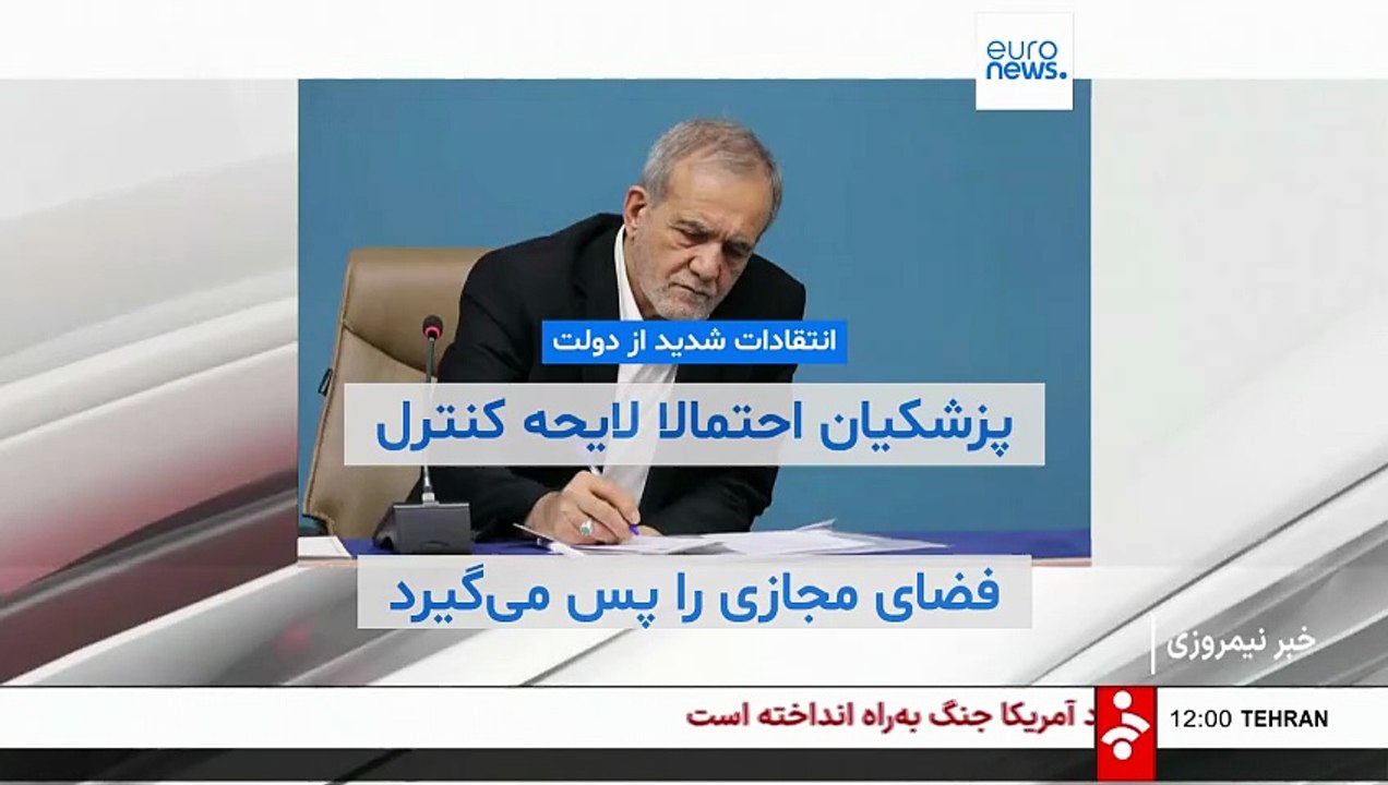 انتقادهای شدید از لایحه دولت برای کنترل فضای مجازی؛ پزشکیان «احتمالا» عقب‌نشینی می‌کند