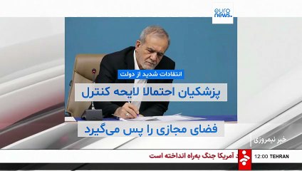 انتقادهای شدید از لایحه دولت برای کنترل فضای مجازی؛ پزشکیان «احتمالا» عقب‌نشینی می‌کند