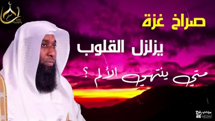 صراخ غزة يزلزل القلوب - متى ينتهي الألم؟ أقوي الكلام من الشيخ بدر المشاري