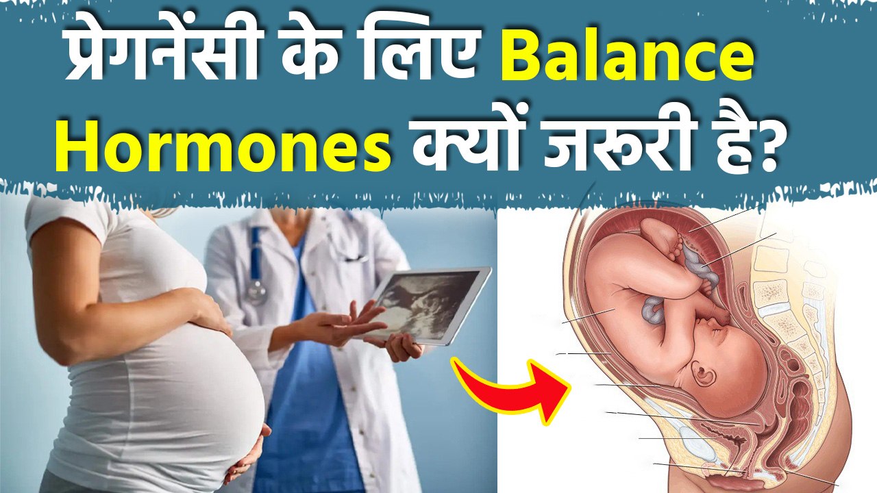 Hormones Balance For Pregnancy: क्या हार्मोनल असंतुलन से प्रेगनेंसी हो सकती है, PCOD PCOS Tips...