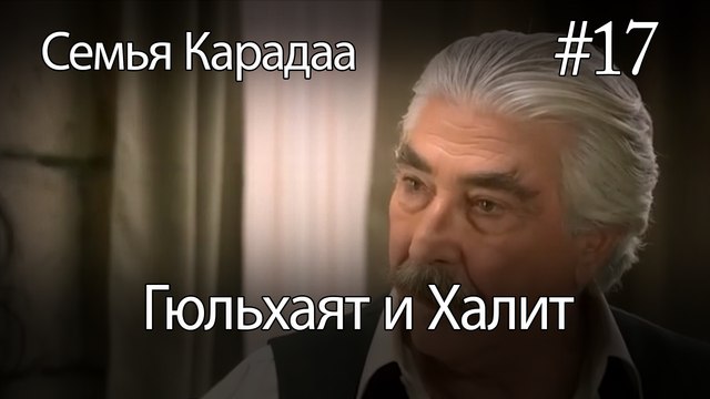 Гюльхаят и Халит #17 - Семья Карадаа