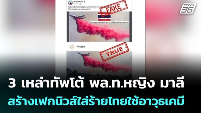 3 เหล่าทัพโต้ พล.ท.หญิง มาลี สร้างเฟกนิวส์ใส่ร้ายไทยใช้อาวุธเคมี | เข้มข่าวค่ำ | 28 ก.ค. 68
