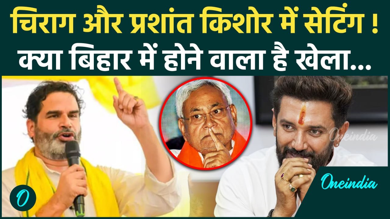 Bihar Election 2025: बिहार में Chirag Paswan क्या कर सकते हैं खेला | NDA | Tejashwi | वनइंडिया