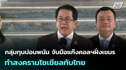 กลุ่มทุนบ่อนพนัน จับมือแก๊งคอลฯฝั่งเขมร ทำสงครามโซเชียลกับไทย | เข้มข่าวค่ำ | 28 ก.ค. 68