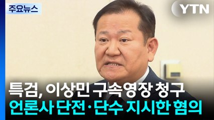 특검, 이상민 구속영장 청구..."내란 적극 가담" / YTN