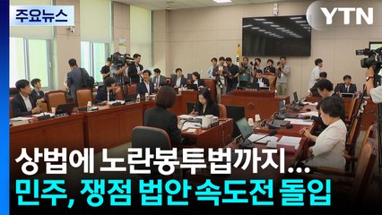 상법에 노란봉투법까지...민주, 쟁점 법안 속도전 / YTN