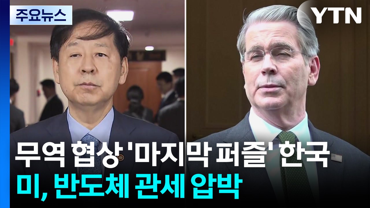 무역 협상 '마지막 퍼즐' 한국...미, 반도체 관세 압박 / YTN