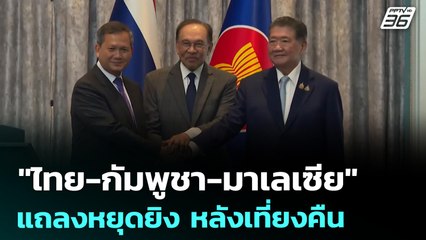 "ไทย-กัมพูชา-มาเลเซีย" แถลงหยุดยิง หลังเที่ยงคืน | เข้มข่าวค่ำ | 28 ก.ค. 68