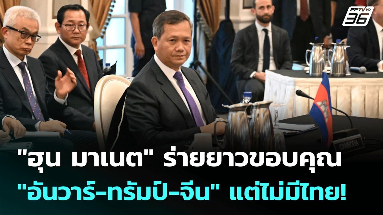 "ฮุน มาเนต" ร่ายยาวขอบคุณ "อันวาร์-ทรัมป์-จีน"...