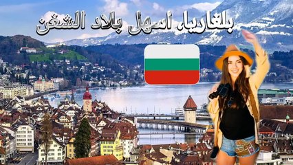 بلغاريا، اسهل دول الشنغن للهجرة والجنسية السريعة #سفر #هجرة #بلغاريا #اروربا