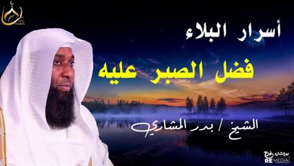 لماذا يبتلينا الله؟ أسرار البلاء وفضل الصبر عليه - طريق المؤمنين إلى الجنة - بدر المشاري