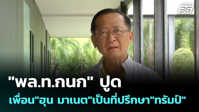 พล.ท.กนก ปูด เพื่อน ฮุน มาเนต เป็นที่ปรึกษา ทรัมป์ | เข้มข่าวค่ำ | 28 ก.ค. 68