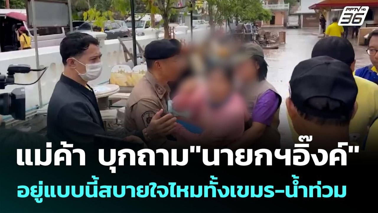 แม่ค้า บุกถาม"นายกฯอิ๊งค์"อยู่แบบนี้สบายใจไหมทั้งเขมร-น้ำท่วม | เข้มข่าวค่ำ | 28 ก.ค. 68