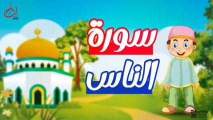 سورة الناس | تعليم القرآن للأطفال | Surah Al-Nas 📖👶