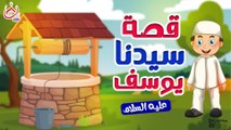 قصة سيدنا يوسف عليه السلام - للأطفال - قصص القرأن الكريم