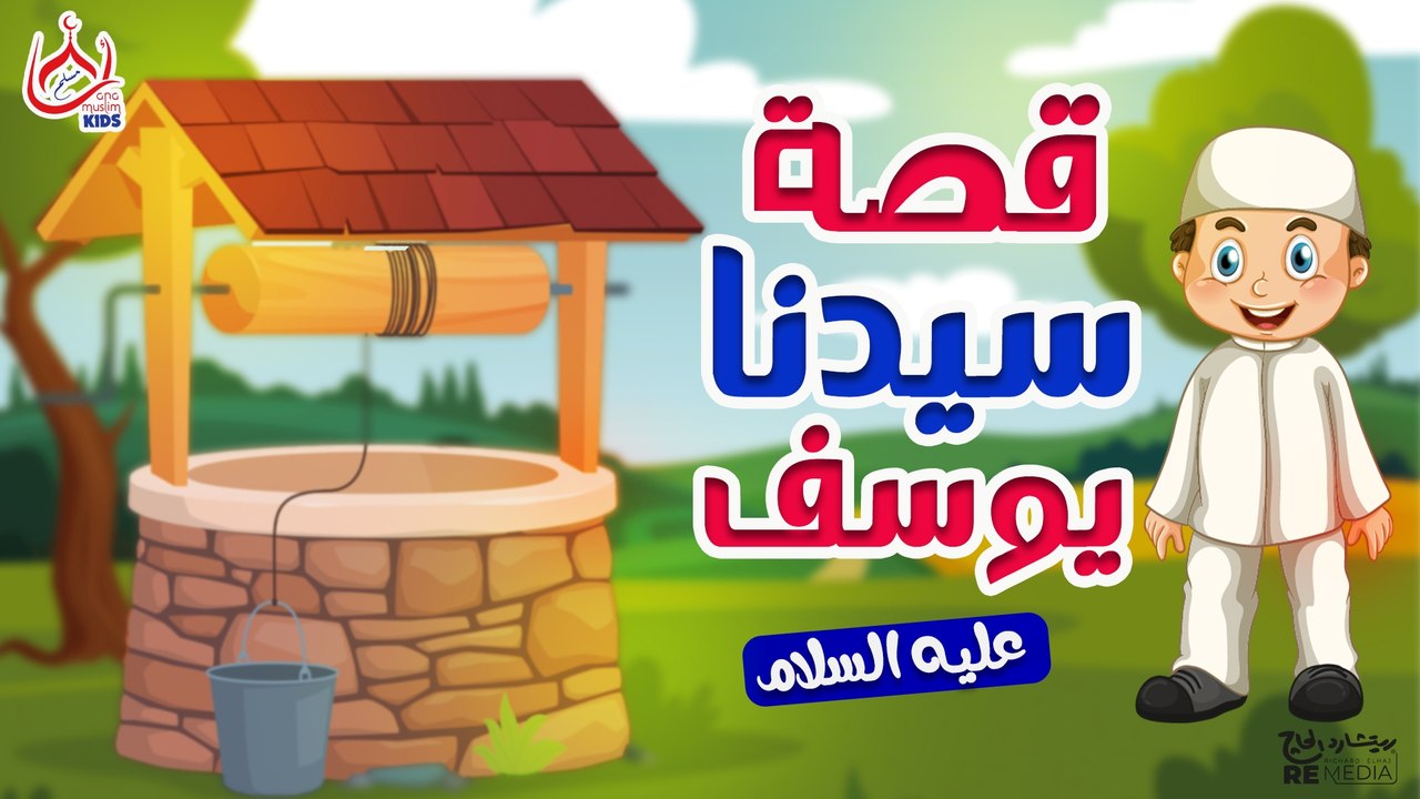 قصة سيدنا يوسف عليه السلام - للأطفال - قصص القرأن الكريم