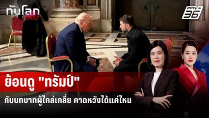 ย้อนดู "ทรัมป์" กับบทบาทผู้ไกล่เกลี่ย คาดหวังได้แค่ไหน | ทันโลก DAILY |  28 ก.ค. 68