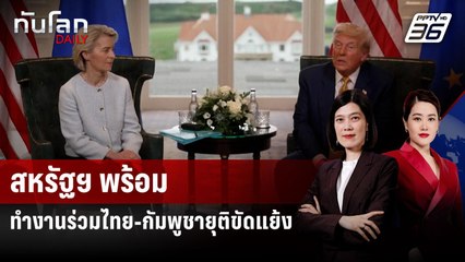 "ทรัมป์" เผยสหรัฐฯ พร้อมทำงานร่วมไทย - กัมพูชา ยุติความขัดแย้ง | ทันโลก DAILY | 28 ก.ค. 68