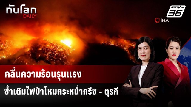 คลื่นความร้อนรุนแรงซ้ำเติมไฟป่าโหมกระหน่ำกรีซ - ตุรกี | ทันโลก DAILY | 28 ก.ค. 68