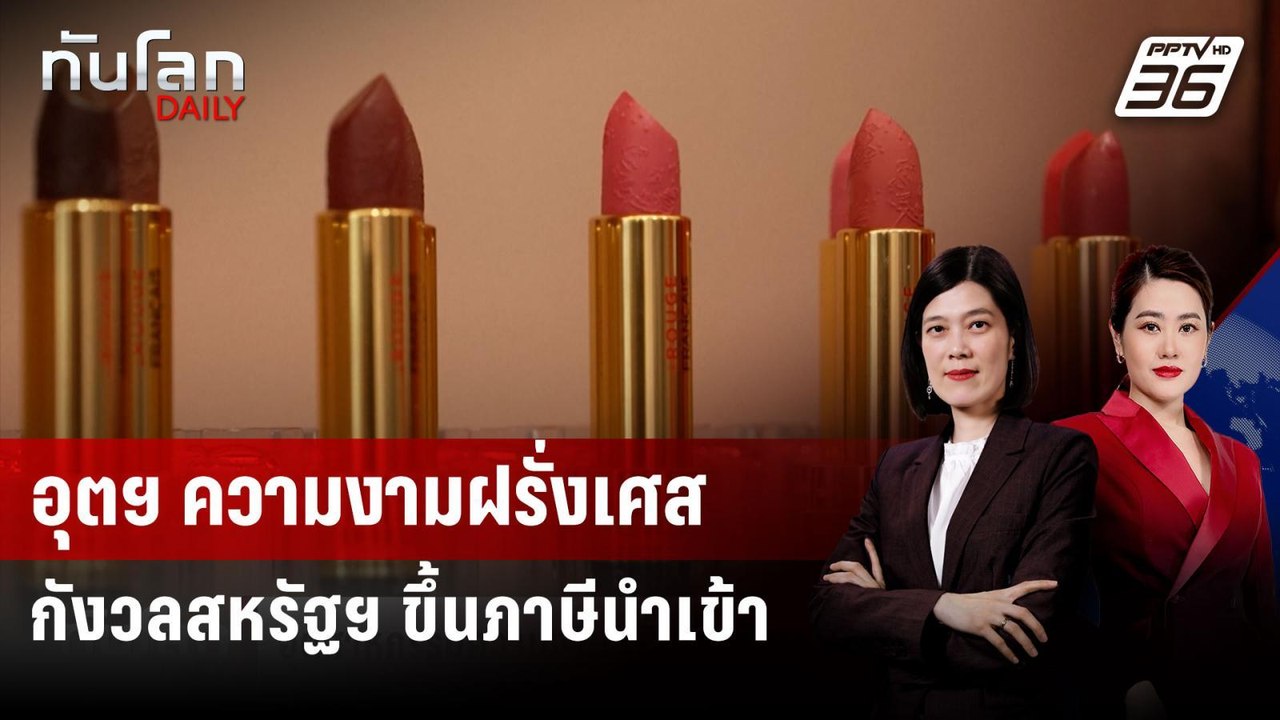 อุตฯ ความงามฝรั่งเศสกังวลสหรัฐฯ ขึ้นภาษีนำเข้า (ข่าวลงเสียง)  | ทันโลก DAILY |  28 ก.ค. 68