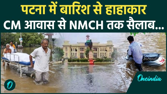 Bihar Weather Update: Patna में भारी बारिश से Flood के हालात | Rainfall | Monsoon | IMD | वनइंडिया