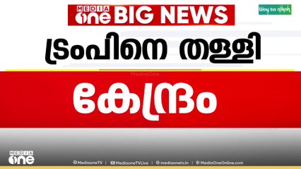 ഇന്ത്യ-പാകിസ്താൻ വെടിനിർത്തലിൽ യു.എസ് മധ്യസ്ഥത വഹിച്ചെന്ന വാദങ്ങൾ തള്ളി കേന്ദ്രസർക്കാർ