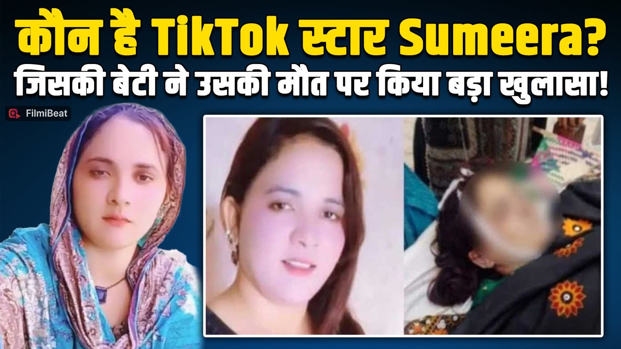 TikTok Star Sumeera Rajput की मौत से सनसनी! बेटी ने लगाया चौंकाने वाला ...