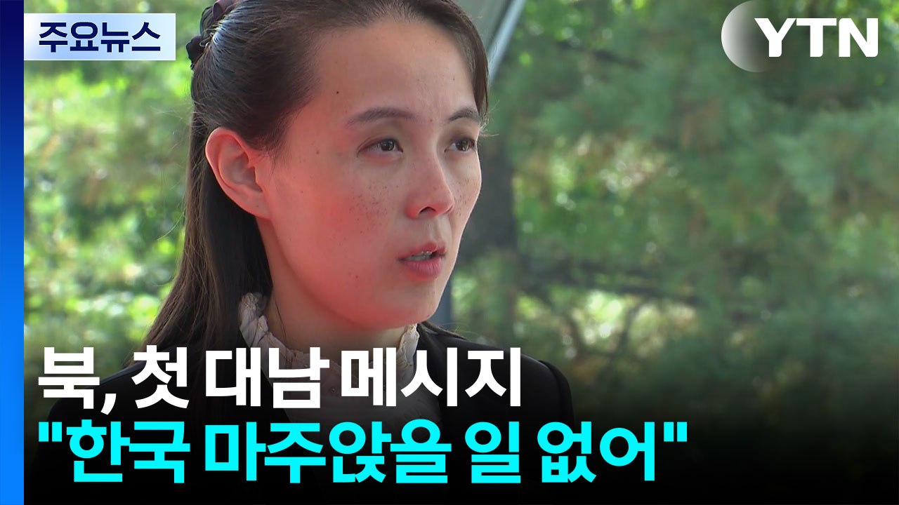 북 "한국과 마주앉을 일 없어"...이 대통령 "신뢰 회복이 중요" / YTN
