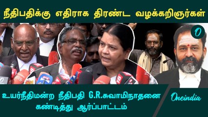 Justice GR Swaminathan | வேதம் படிச்சவர் தப்பு செய்ய மாட்டார் என நீதிபதி சொல்லலாமா? | Advocates