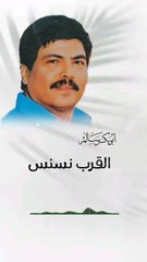 القرب نسنس أبوبكر سالم