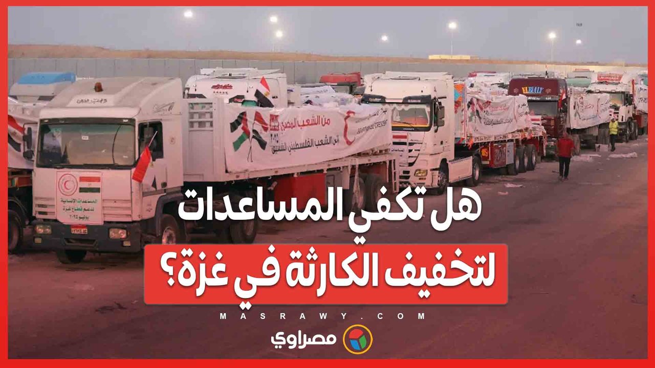 لليوم الثاني... هل تكفي المساعدات لتخفيف الكارثة في غزة؟