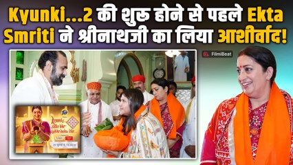 Kyunki Saas Bhi Kabhi Bahu Thi 2: नाथद्वारा मंदिर पहुंचीं Smriti Irani और Ekta Kapoor, लिया आशीर्वाद