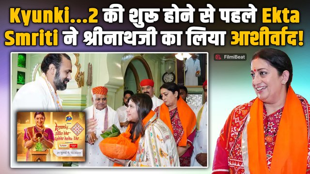 Kyunki Saas Bhi Kabhi Bahu Thi 2: नाथद्वारा मंदिर पहुंचीं Smriti Irani और Ekta Kapoor, लिया आशीर्वाद