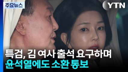 윤석열, 김건희 특검 소환에도 불응 전망..."건강 계속 악화" / YTN