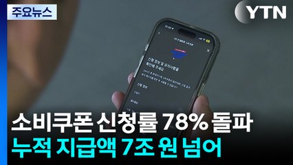 소비쿠폰 첫 주 신청자 4천만 명 육박...78.4% 신청 / YTN