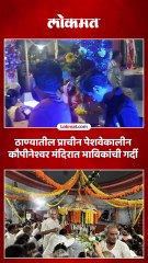 श्रावण सोमवारी कौपीनेश्वर मंदिरात गर्दी-