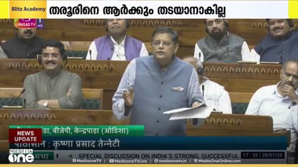 ലോക്സഭയിൽ ശശി തരൂരിനെ പ്രശംസിച്ച് ബിജെപി എം.പി ബൈജയന്ത് പാണ്ഡെ