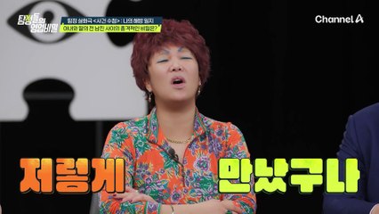 아내와 딸의 전 남친은 어떻게 만났던 걸까? 인연인 줄 알았던 둘의 첫 만남