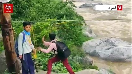 پل کی عدم موجودگی، طلبہ جان جوکھم میں ڈال کر دریا پار کرنے کیلئے مجبور