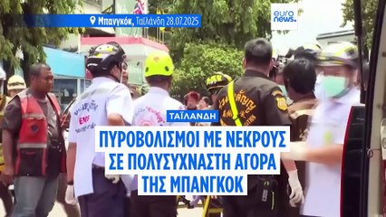 Ταϊλάνδη: Ένοπλος σκότωσε πέντε ανθρώπους στην πολυσύχναστη αγορά φρέσκων τροφίμων της Μπανγκόκ